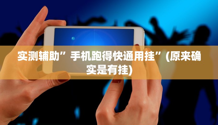 实测辅助”手机跑得快通用挂”(原来确实是有挂)