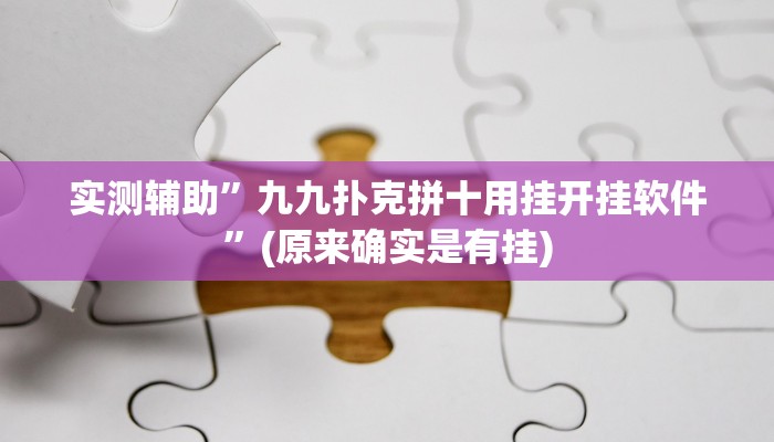 实测辅助”九九扑克拼十用挂开挂软件”(原来确实是有挂)
