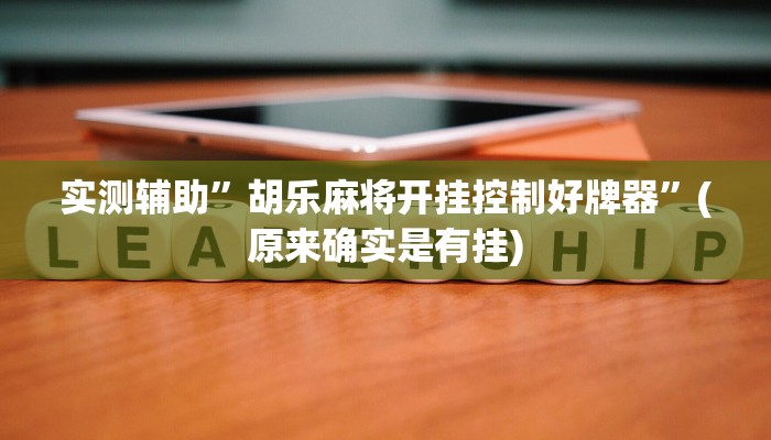 实测辅助”胡乐麻将开挂控制好牌器”(原来确实是有挂)