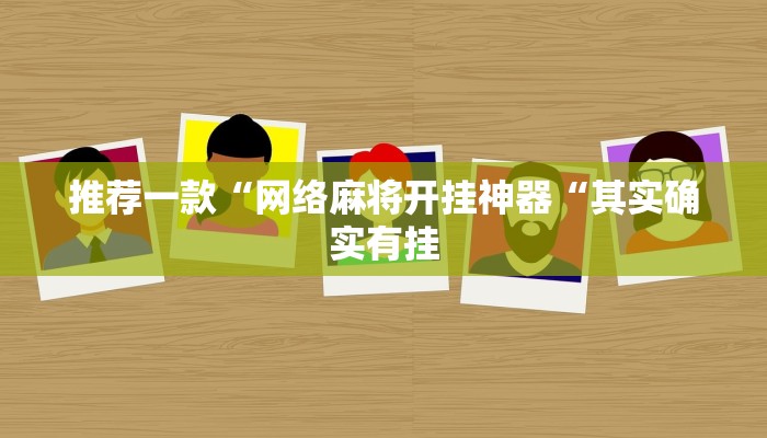 推荐一款“网络麻将开挂神器“其实确实有挂
