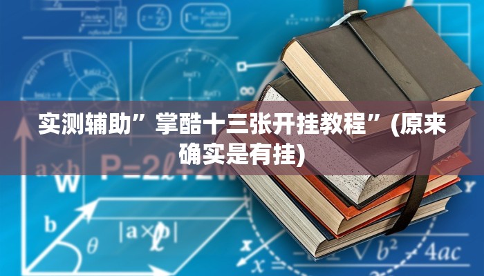 实测辅助”掌酷十三张开挂教程”(原来确实是有挂)
