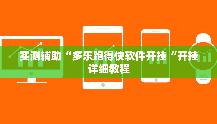 实测辅助“多乐跑得快软件开挂“开挂详细教程