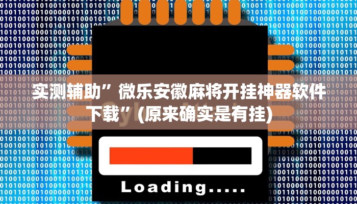 实测辅助”微乐安徽麻将开挂神器软件下载”(原来确实是有挂)