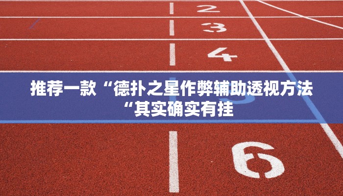 推荐一款“德扑之星作弊辅助透视方法“其实确实有挂