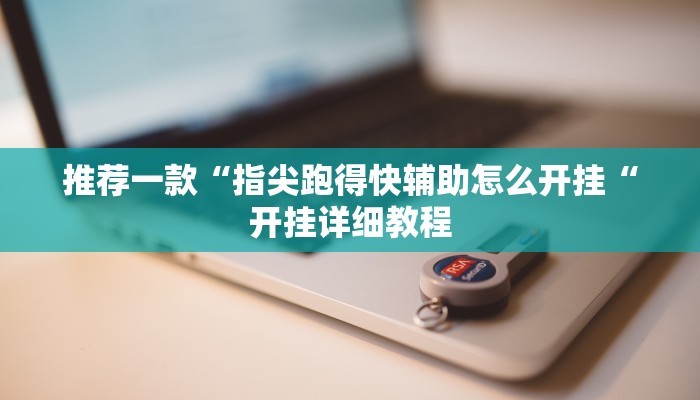 推荐一款“指尖跑得快辅助怎么开挂“开挂详细教程