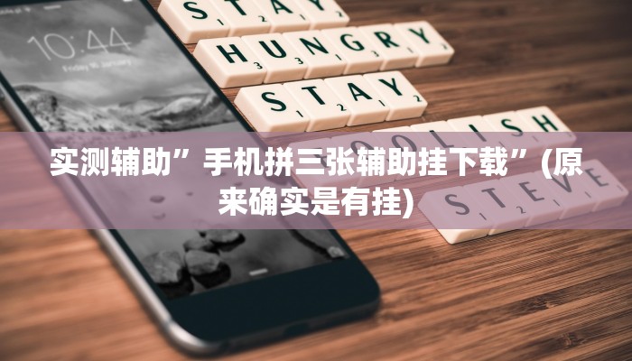 实测辅助”手机拼三张辅助挂下载”(原来确实是有挂)