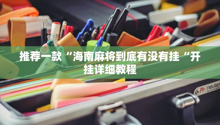 推荐一款“海南麻将到底有没有挂“开挂详细教程