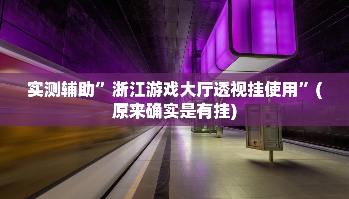 实测辅助”浙江游戏大厅透视挂使用”(原来确实是有挂)