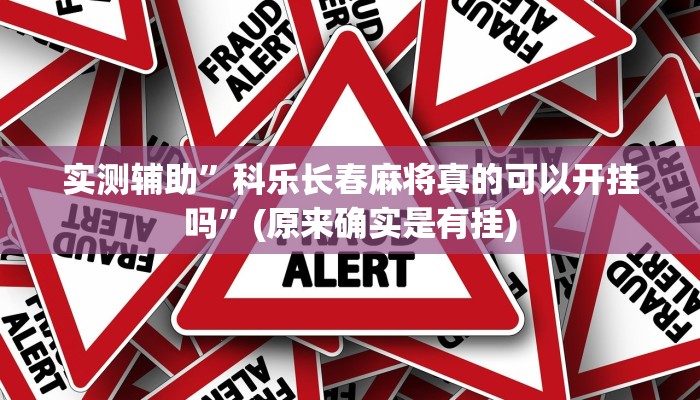 实测辅助”科乐长春麻将真的可以开挂吗”(原来确实是有挂)