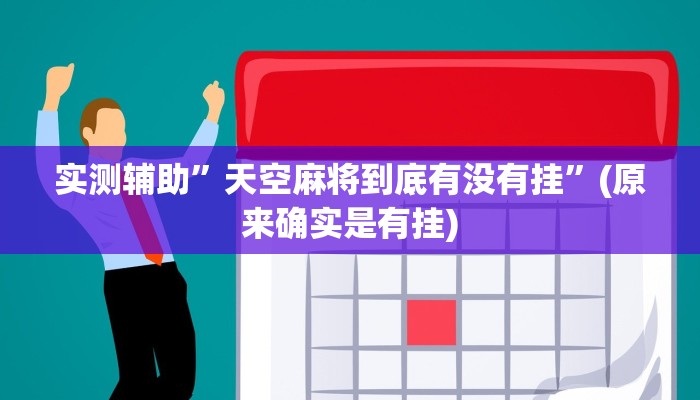 实测辅助”天空麻将到底有没有挂”(原来确实是有挂)