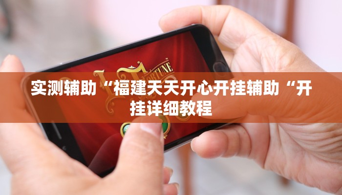 实测辅助“福建天天开心开挂辅助“开挂详细教程