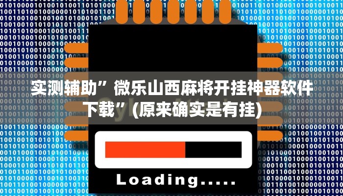 实测辅助”微乐山西麻将开挂神器软件下载”(原来确实是有挂)