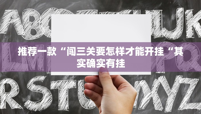 推荐一款“闯三关要怎样才能开挂“其实确实有挂