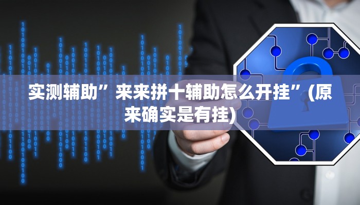 实测辅助”来来拼十辅助怎么开挂”(原来确实是有挂)