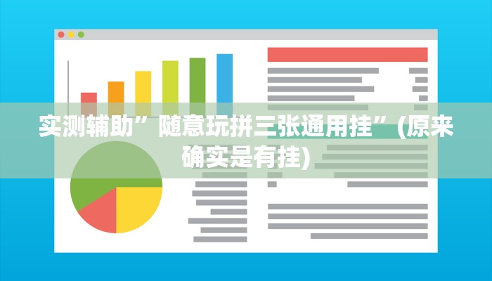 实测辅助”随意玩拼三张通用挂”(原来确实是有挂)