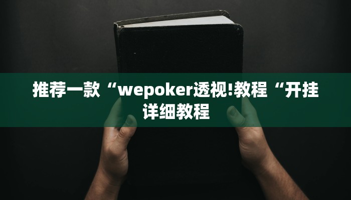 推荐一款“wepoker透视!教程“开挂详细教程