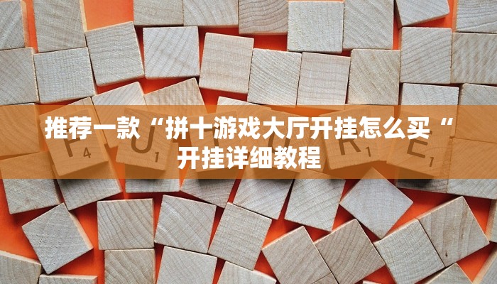 推荐一款“拼十游戏大厅开挂怎么买“开挂详细教程