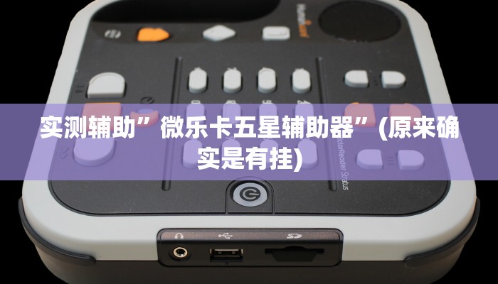 实测辅助”微乐卡五星辅助器”(原来确实是有挂)