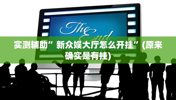 实测辅助”新众娱大厅怎么开挂”(原来确实是有挂)