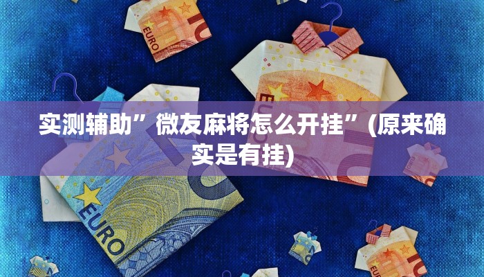 实测辅助”微友麻将怎么开挂”(原来确实是有挂)