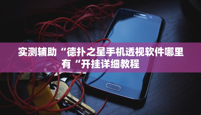 实测辅助“德扑之星手机透视软件哪里有“开挂详细教程