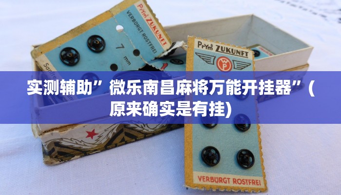 实测辅助”微乐南昌麻将万能开挂器”(原来确实是有挂)