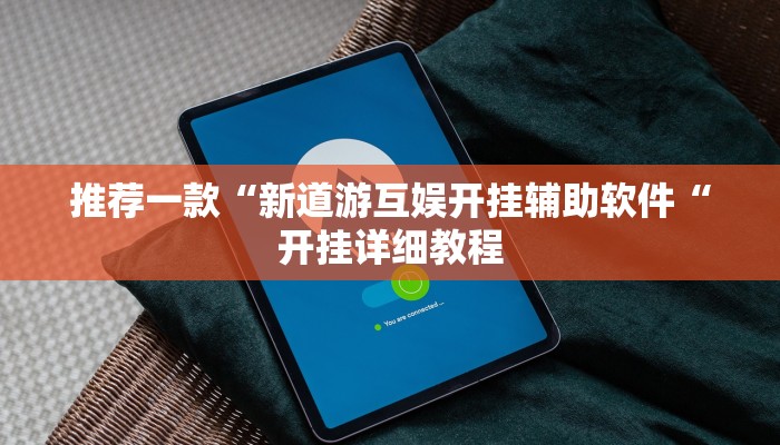 推荐一款“新道游互娱开挂辅助软件“开挂详细教程