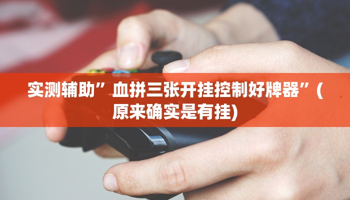 实测辅助”血拼三张开挂控制好牌器”(原来确实是有挂)