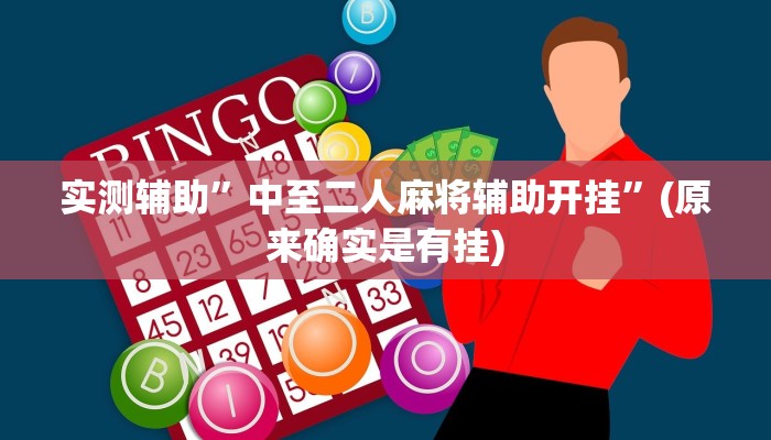 实测辅助”中至二人麻将辅助开挂”(原来确实是有挂)