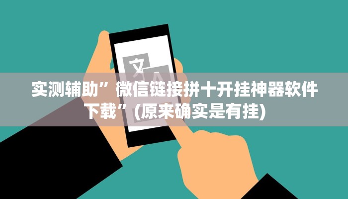 实测辅助”微信链接拼十开挂神器软件下载”(原来确实是有挂)