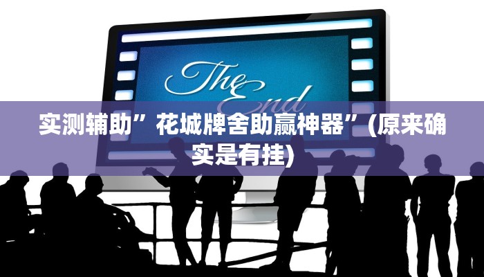 实测辅助”花城牌舍助赢神器”(原来确实是有挂)