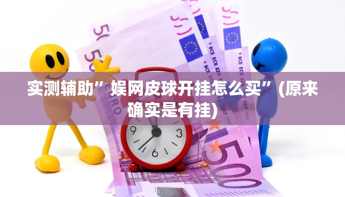 实测辅助”娱网皮球开挂怎么买”(原来确实是有挂)