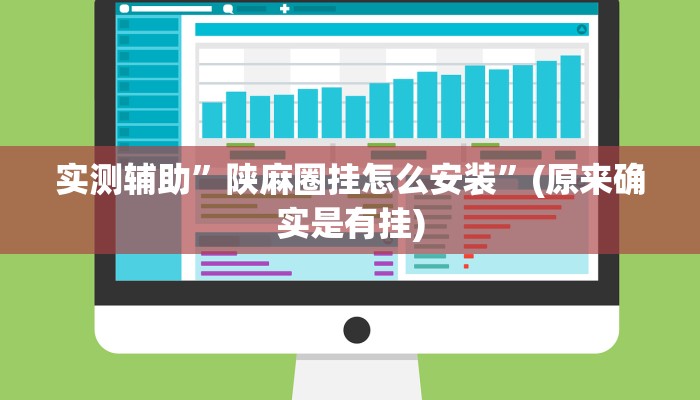 实测辅助”陕麻圈挂怎么安装”(原来确实是有挂)