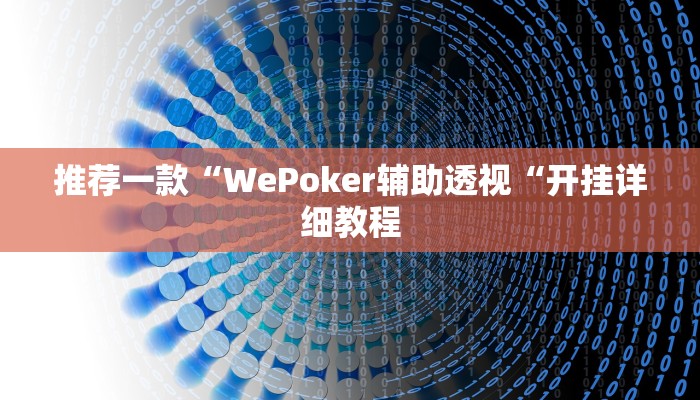 推荐一款“WePoker辅助透视“开挂详细教程