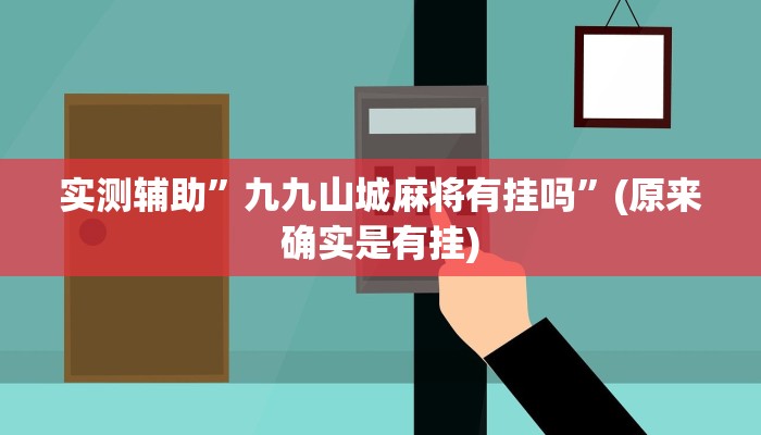 实测辅助”九九山城麻将有挂吗”(原来确实是有挂)