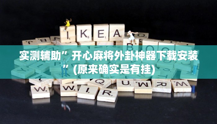 实测辅助”开心麻将外卦神器下载安装”(原来确实是有挂)