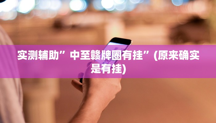 实测辅助”中至赣牌圈有挂”(原来确实是有挂)