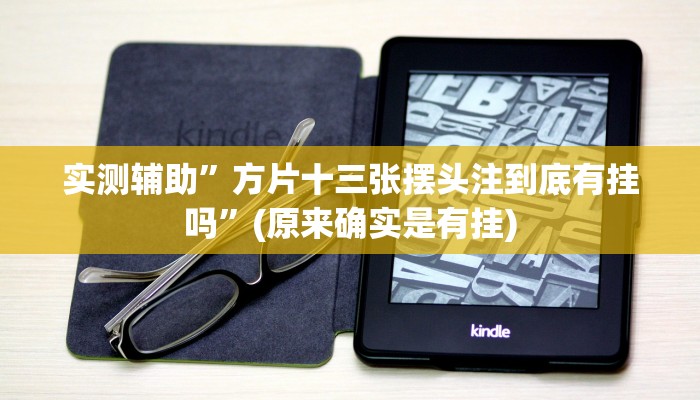 实测辅助”方片十三张摆头注到底有挂吗”(原来确实是有挂)