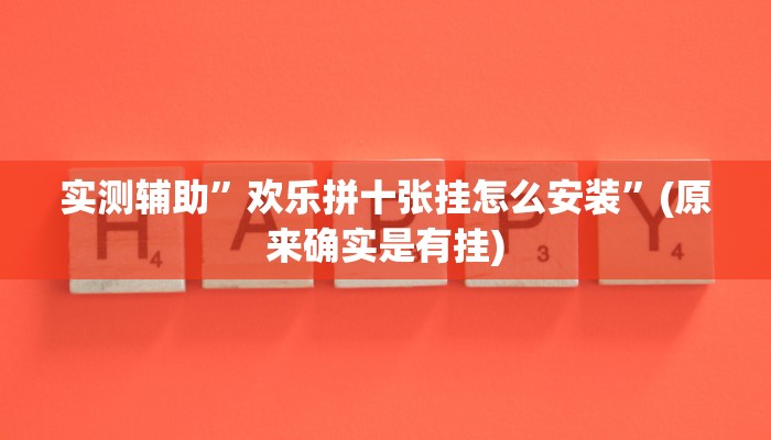实测辅助”欢乐拼十张挂怎么安装”(原来确实是有挂)
