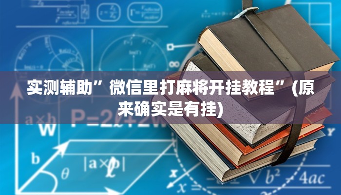 实测辅助”微信里打麻将开挂教程”(原来确实是有挂)