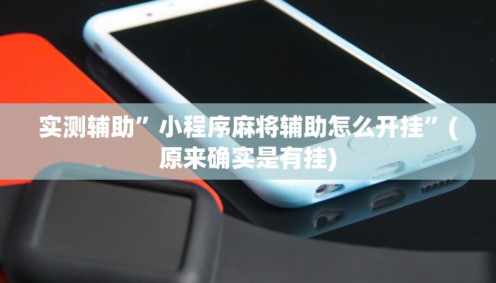 实测辅助”山河棋牌开挂怎么买”(原来确实是有挂)
