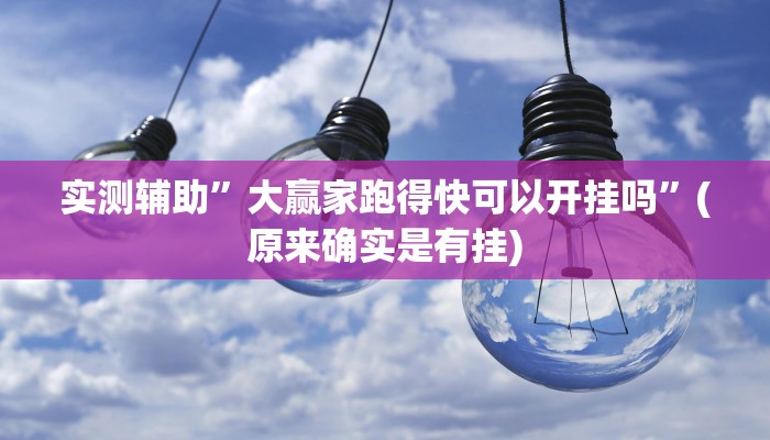 实测辅助”大赢家跑得快可以开挂吗”(原来确实是有挂)
