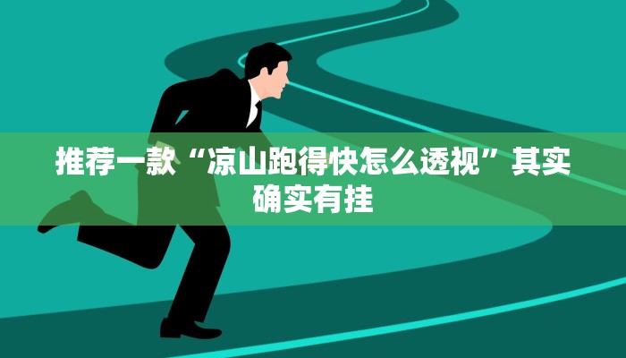 推荐一款“凉山跑得快怎么透视”其实确实有挂