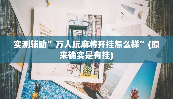 实测辅助”万人玩麻将开挂怎么样”(原来确实是有挂)