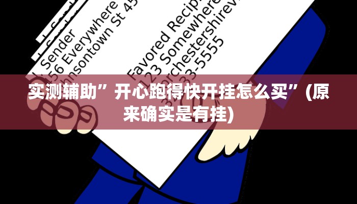 实测辅助”开心跑得快开挂怎么买”(原来确实是有挂)