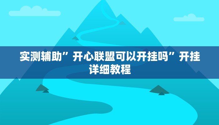 实测辅助”开心联盟可以开挂吗”开挂详细教程