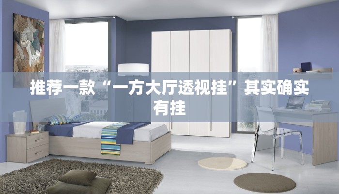 推荐一款“一方大厅透视挂”其实确实有挂