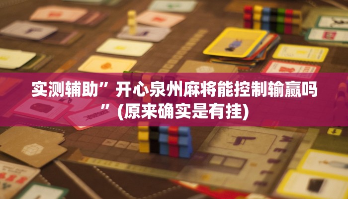 实测辅助”开心泉州麻将能控制输赢吗”(原来确实是有挂)