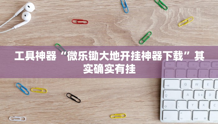 工具神器“微乐锄大地开挂神器下载”其实确实有挂