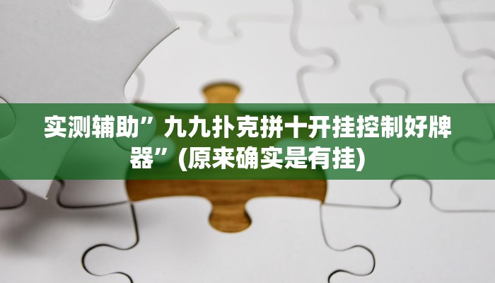 实测辅助”九九扑克拼十开挂控制好牌器”(原来确实是有挂)